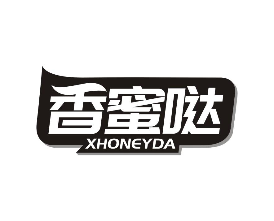 30类-面点饮品香蜜哒 XHONEYDA商标转让