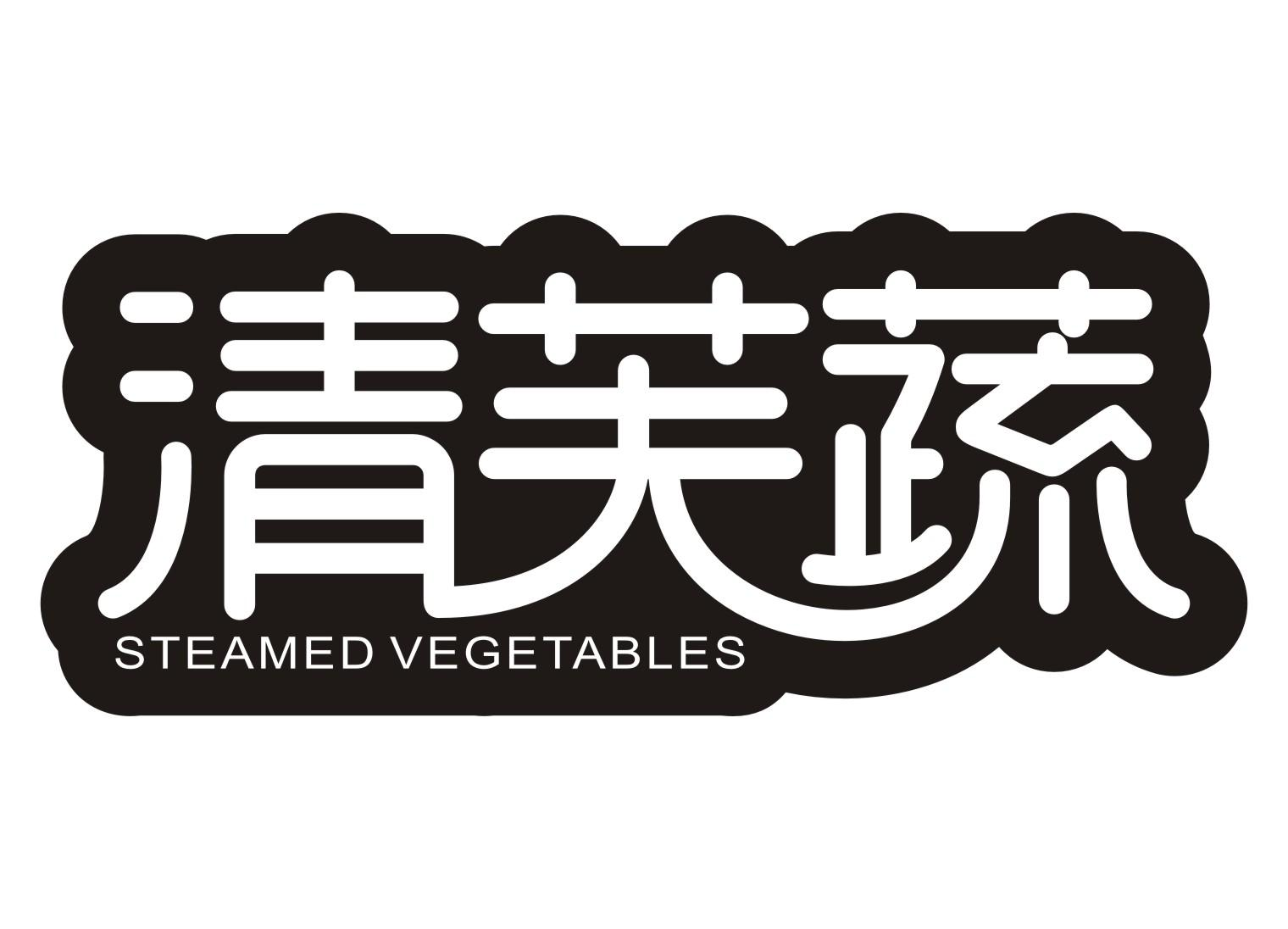 29类-食品清芙蔬 STEAMED VEGETABLES商标转让