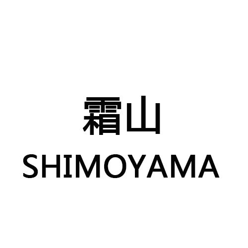 33类-白酒洋酒霜山 SHIMOYAMA商标转让