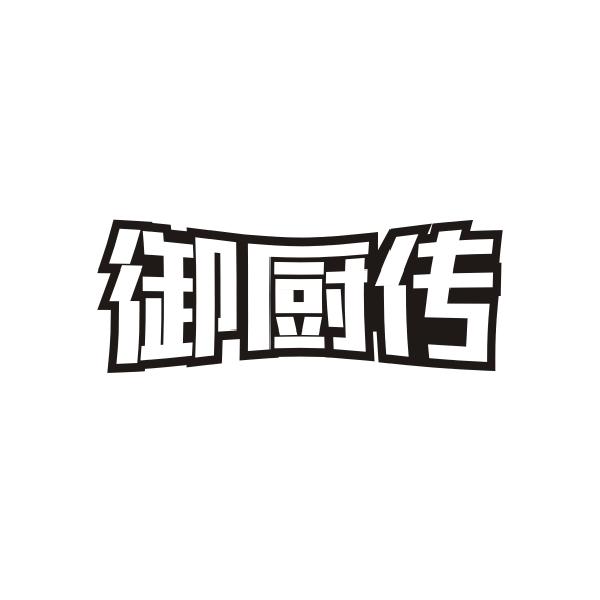 御厨传