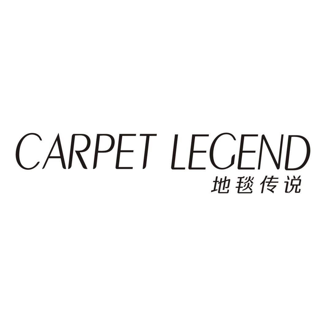 27类-墙纸毯席地毯传说 CARPET LEGEND商标转让