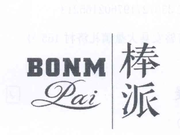 棒派 BONM PAI25类-服装鞋帽商标转让