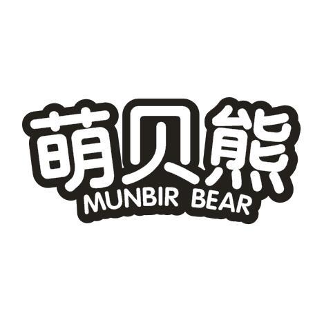 萌贝熊 MUNBIR BEAR商标转让
