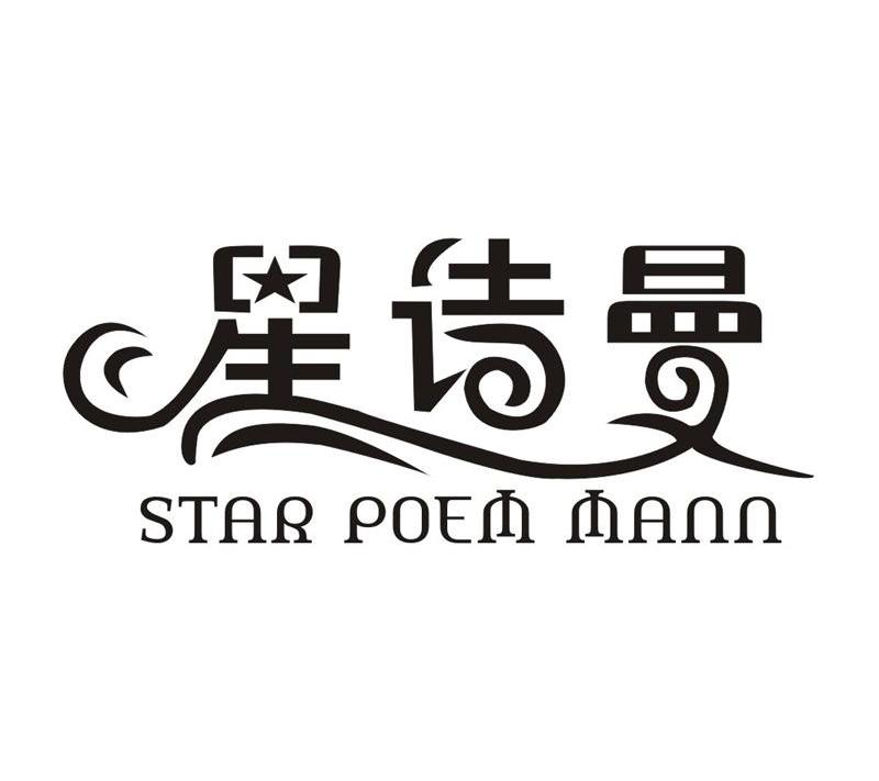 星诗曼 STAR POEM MANN