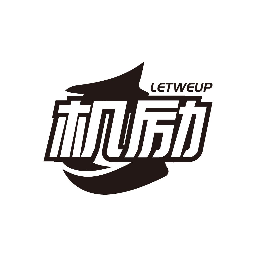 09类-科学仪器机励 LETWEUP商标转让