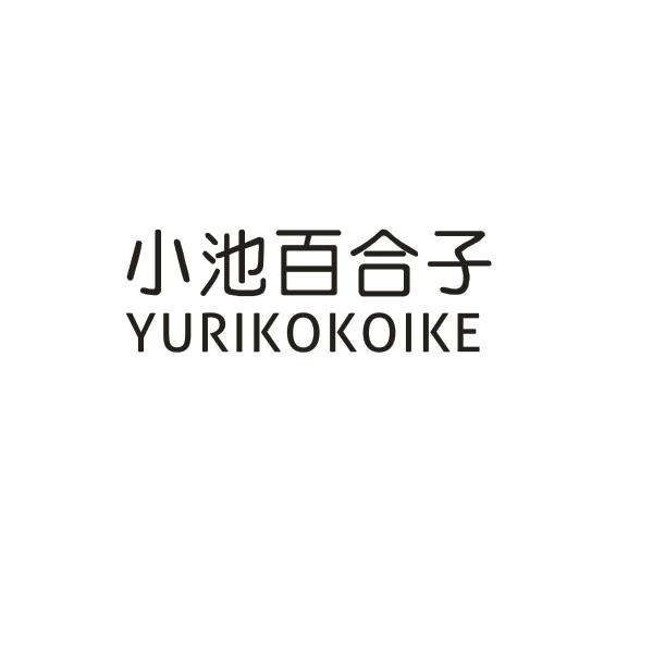 05类-医药保健小池百合子 YURIKOKOIKE商标转让