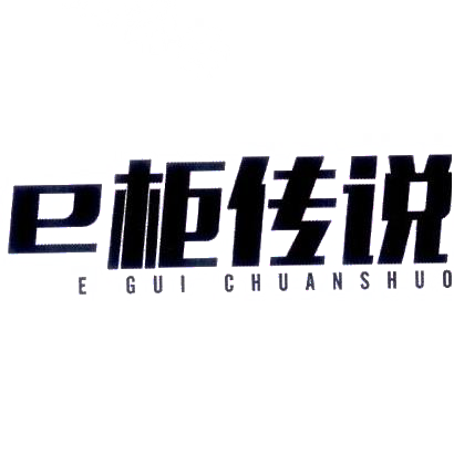 E 柜传说 E GUI CHUAN SHUO商标转让