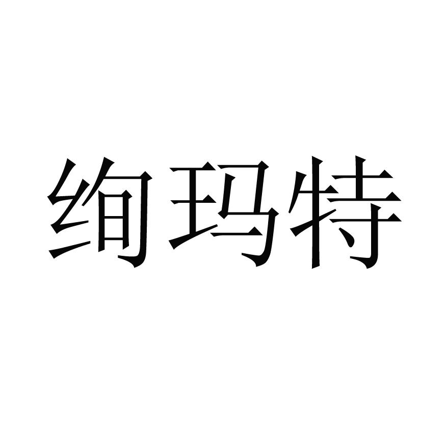 绚玛特