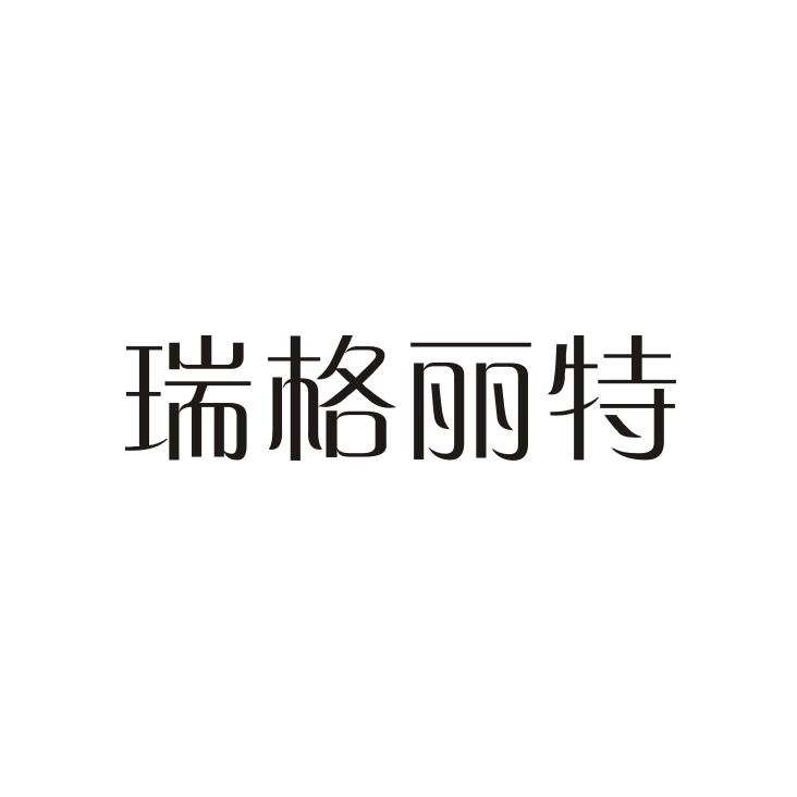 瑞格丽特