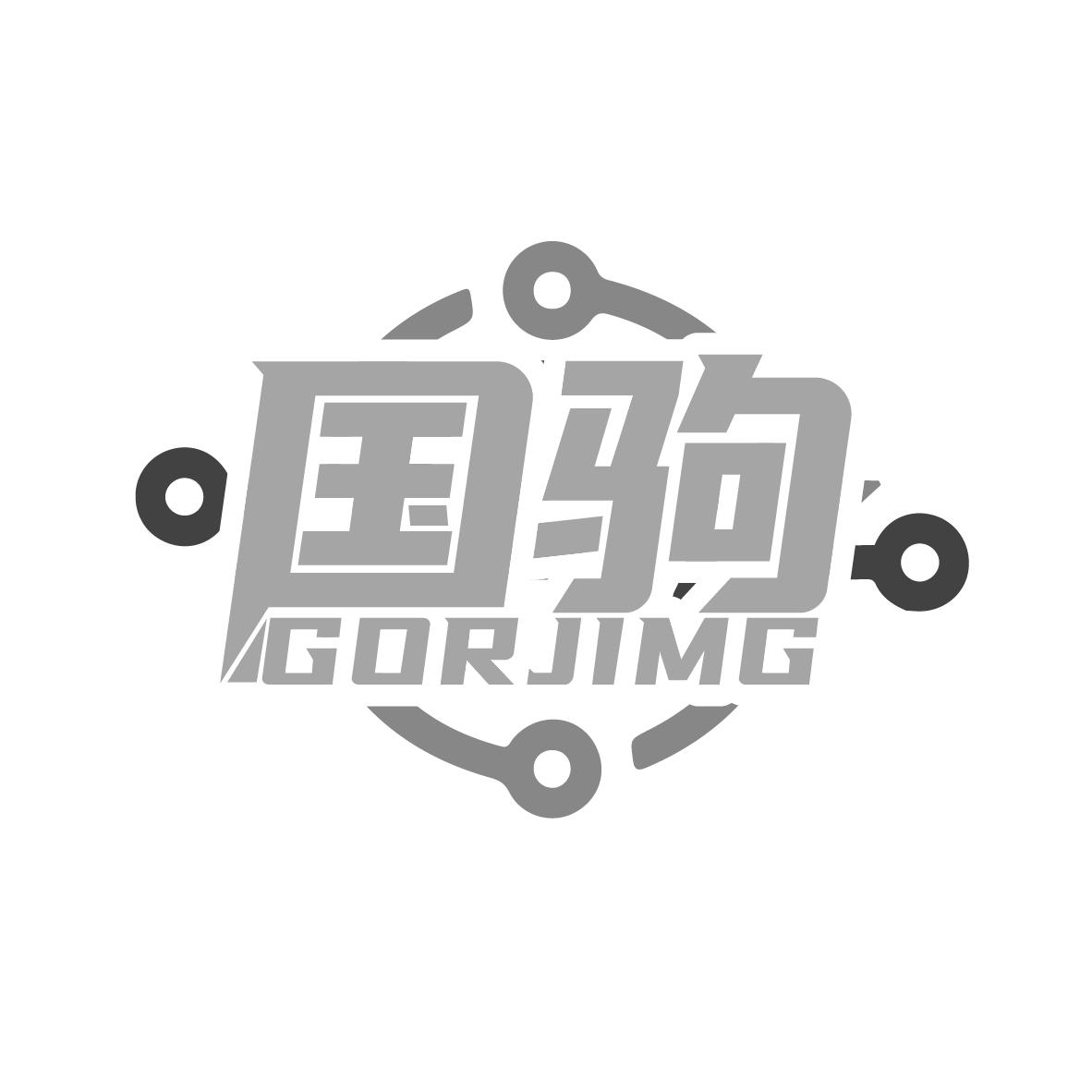 09类-科学仪器国驹 GORJIMG商标转让