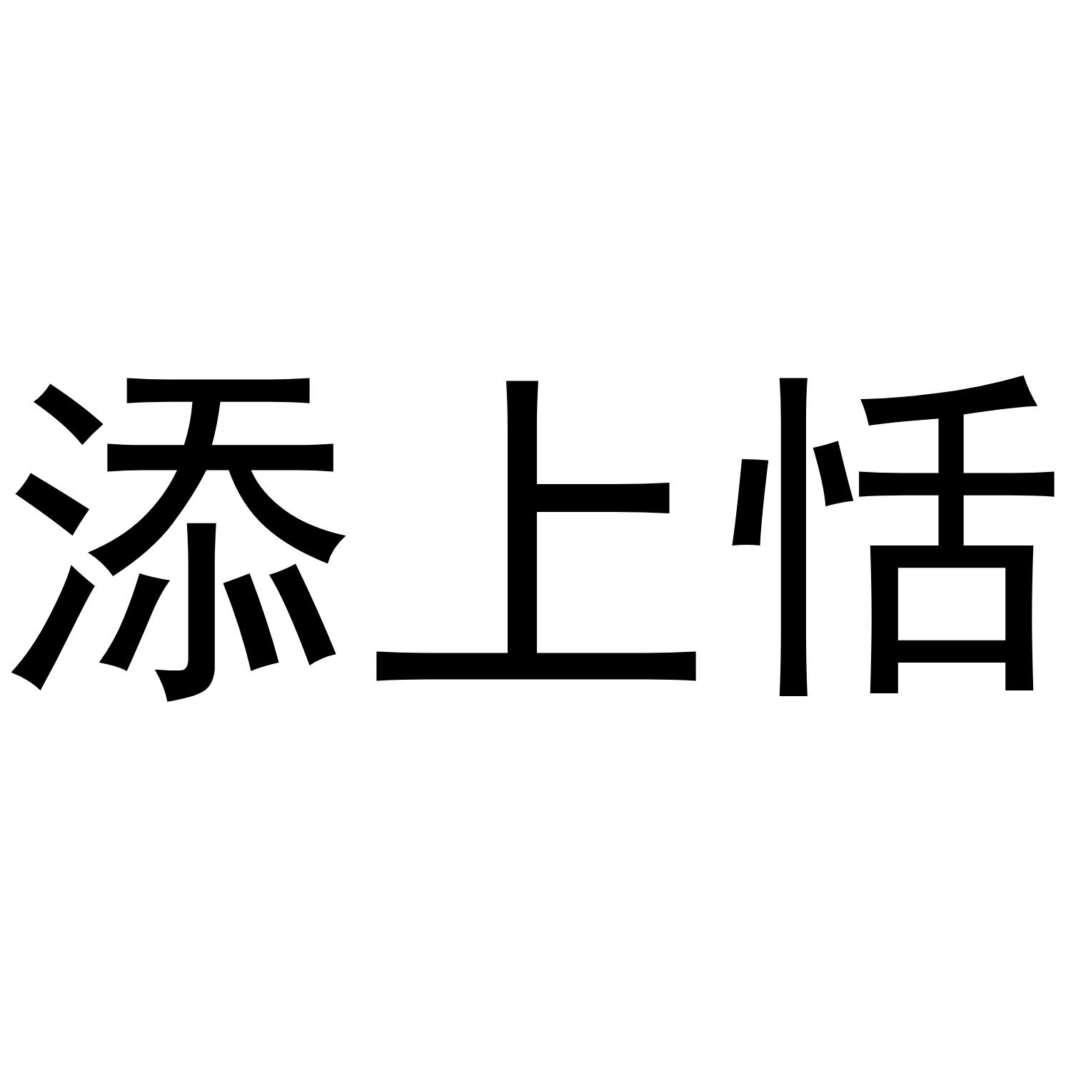 03类-日化用品添上恬商标转让