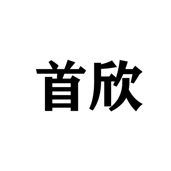 首欣