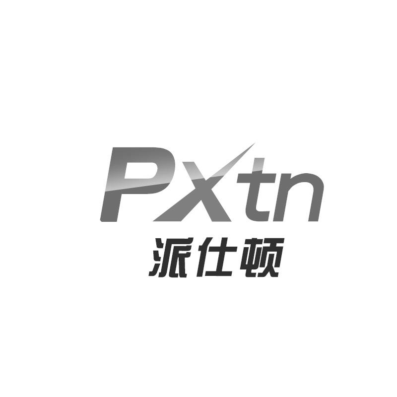 09类-科学仪器派仕顿 PXTN商标转让