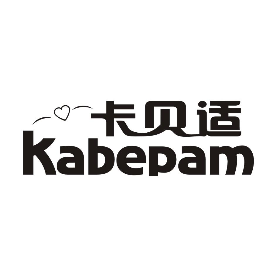 05类-医药保健卡贝适 KABEPAM商标转让