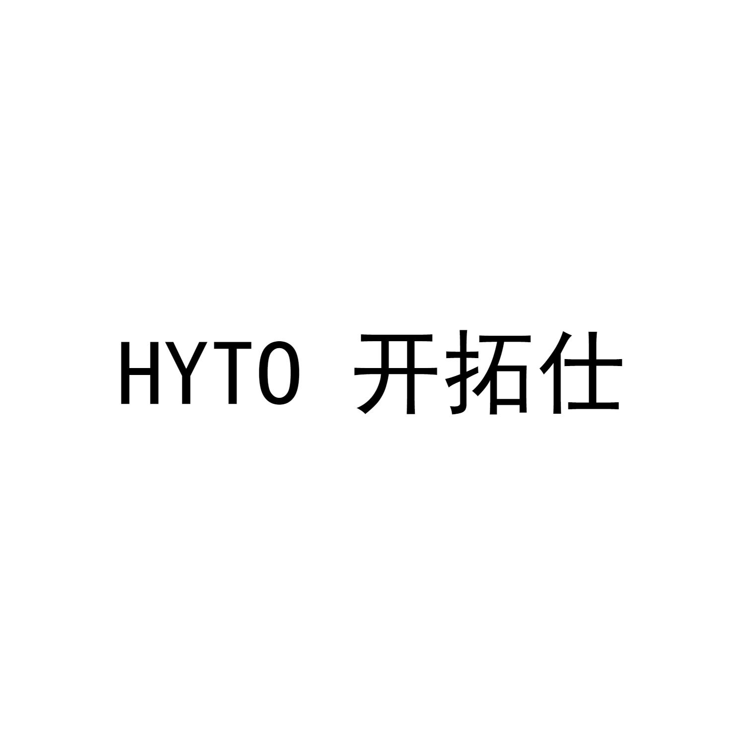 20类-家具HYTO 开拓仕商标转让