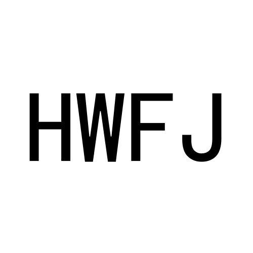 HWFJ25类-服装鞋帽商标转让