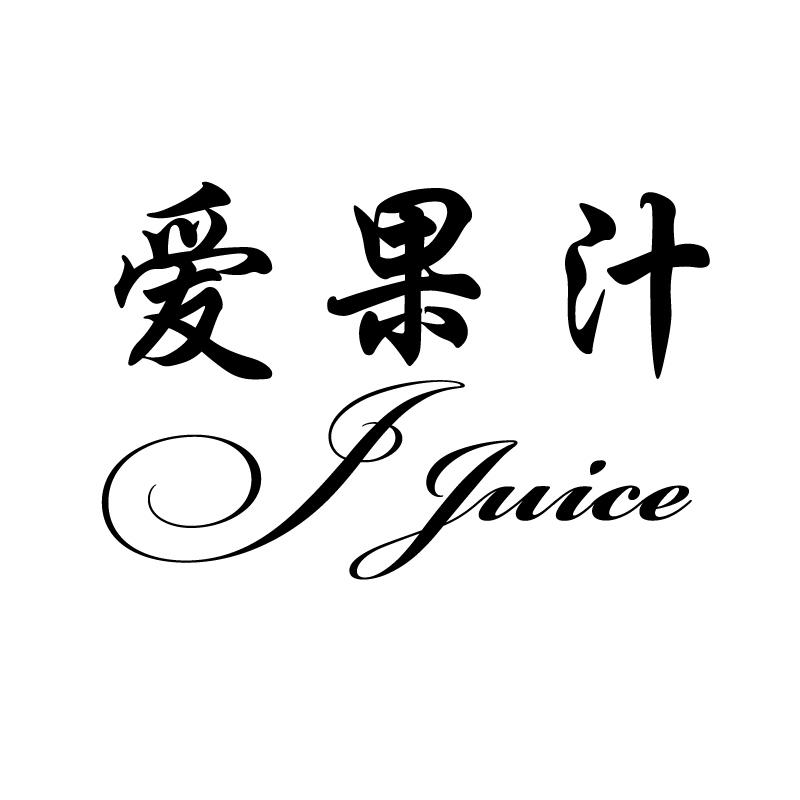 43类-餐饮住宿爱果汁 J JUICE商标转让