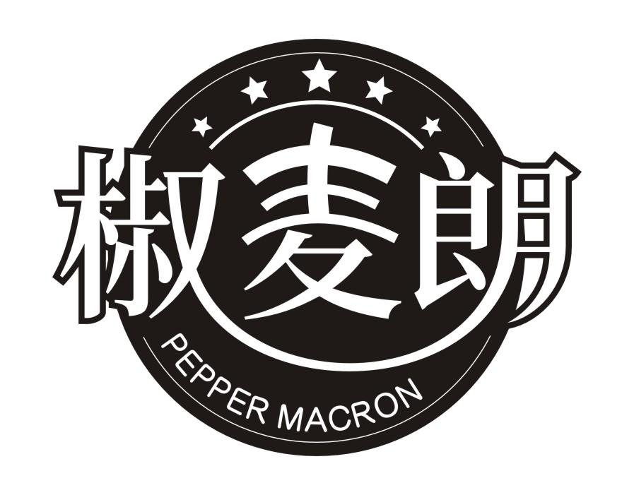 29类-食品椒麦朗 PEPPER MACRON商标转让