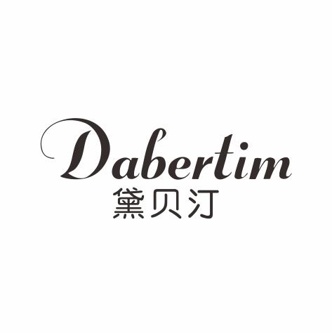 推荐03类-日化用品黛贝汀 DABERTIM商标转让