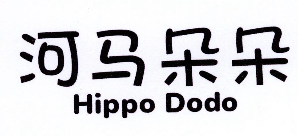25类-服装鞋帽河马朵朵 HIPPO DODO商标转让