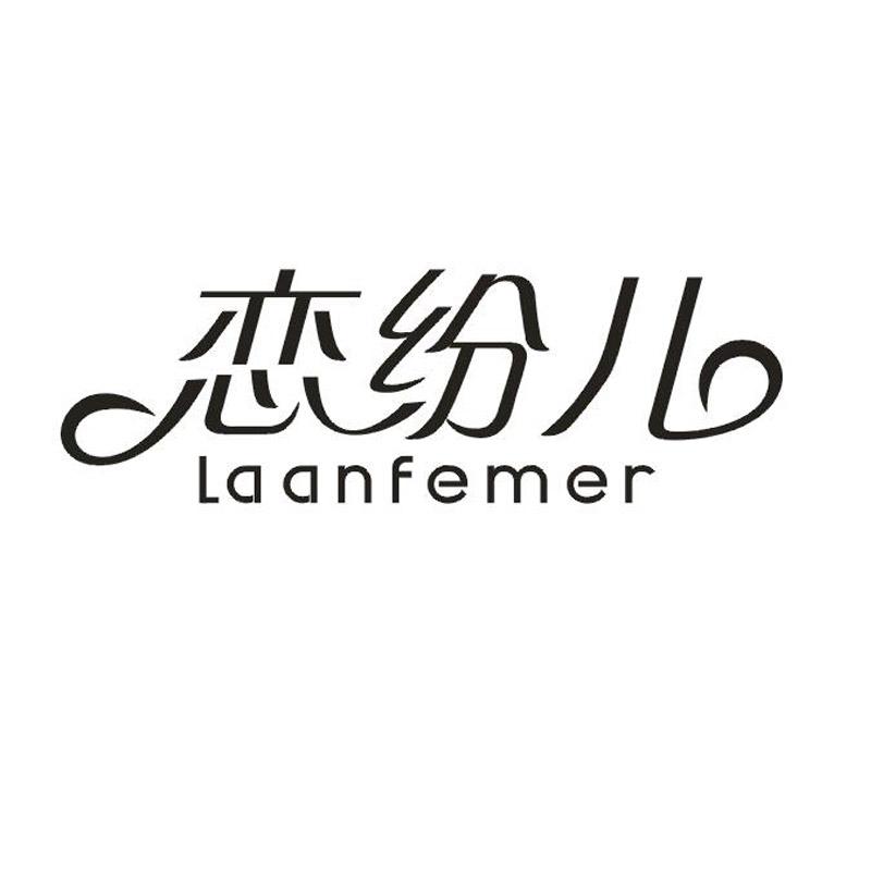 LAANFEMER恋纷儿