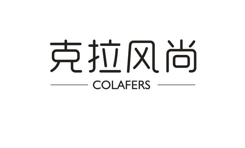 克拉风尚  COLAFERS商标转让