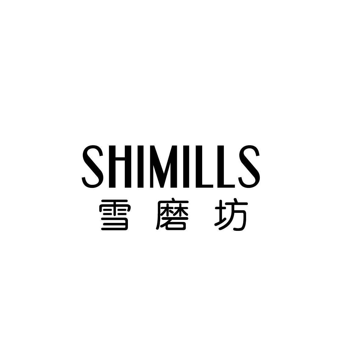 雪磨坊 SHIMILLS商标转让