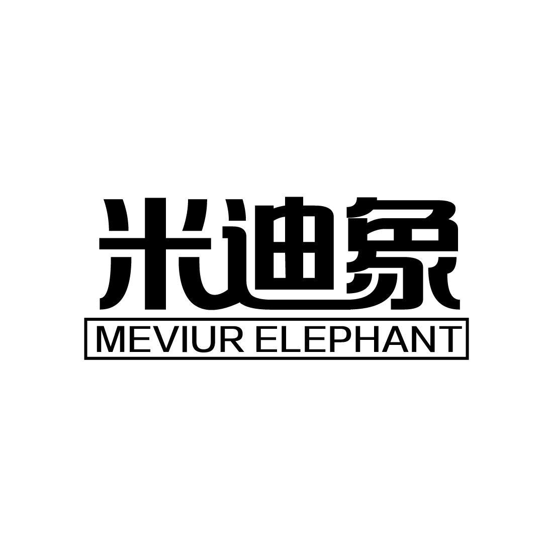 16类-办公文具米迪象 MEVIUR ELEPHANT商标转让