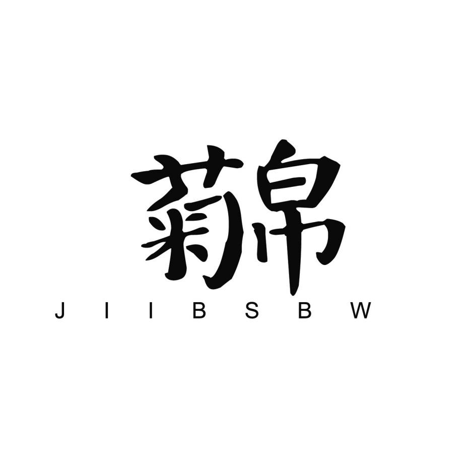 25类-服装鞋帽菊帛 JIIBSBW商标转让