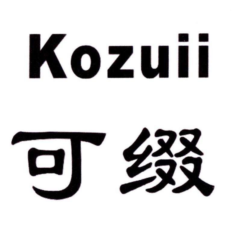 可缀 KOZUII商标转让