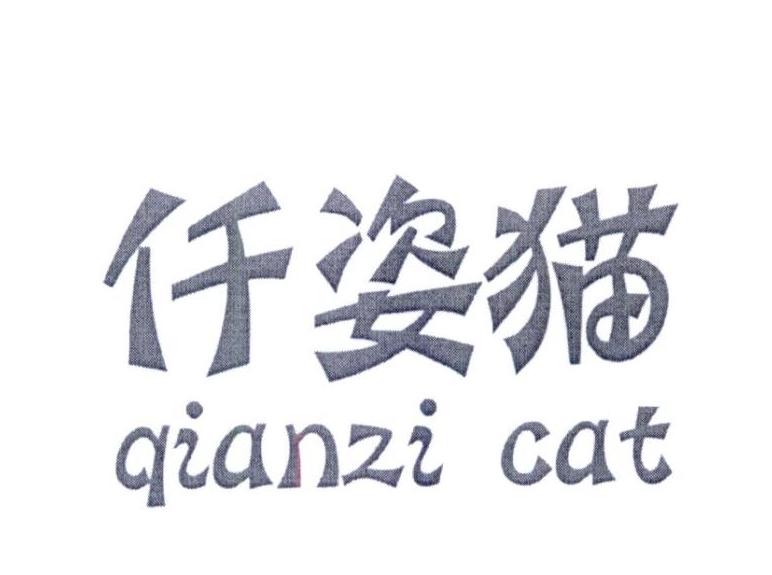 30类-面点饮品仟姿猫 QIANZI CAT商标转让
