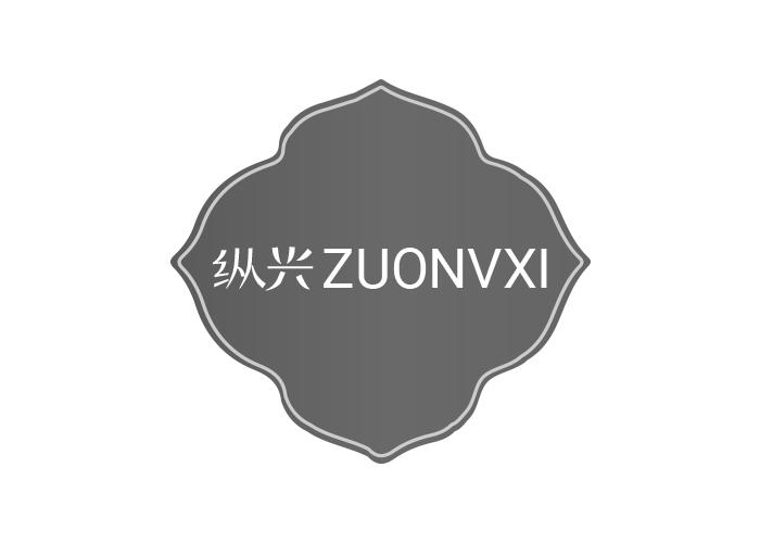 纵兴 ZUONVXI商标转让