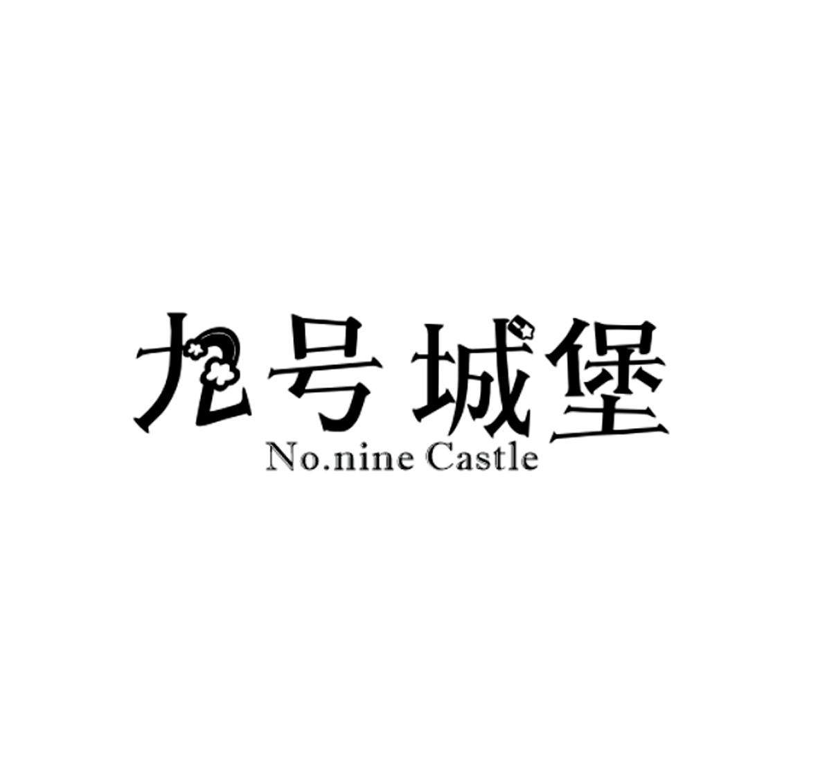 九号城堡 NO.NINE CASTLE商标转让