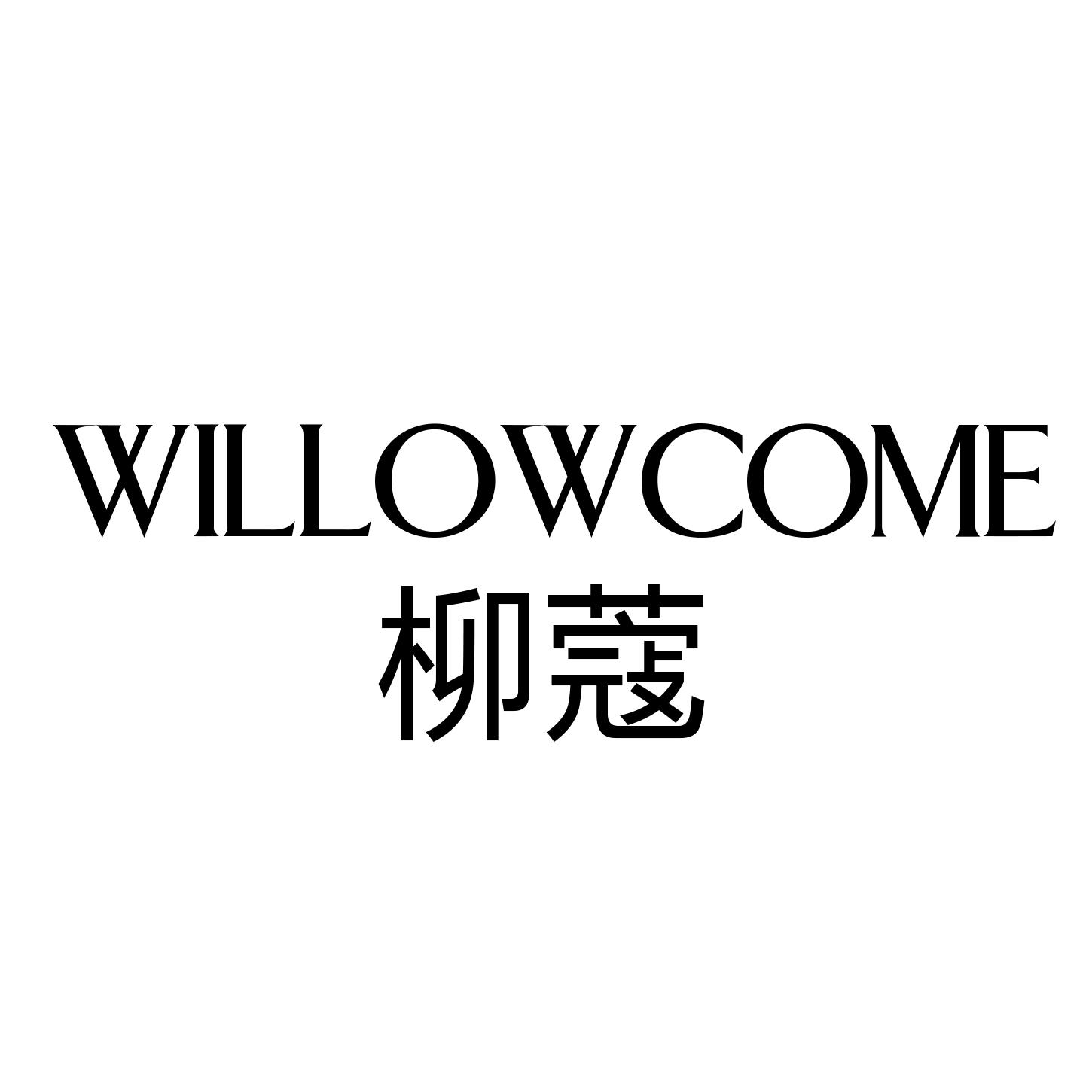 柳蔻 WILLOWCOME商标转让