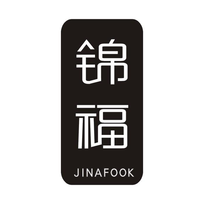 02类-涂料油漆锦福 JINAFOOK商标转让