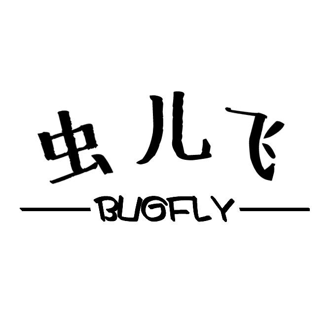 43类-餐饮住宿虫儿飞 BUGFLY商标转让