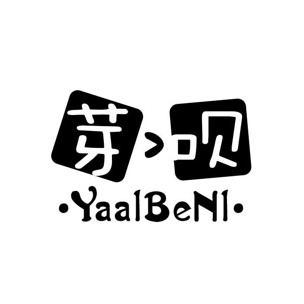 09类-科学仪器芽呗 YAALBENL商标转让