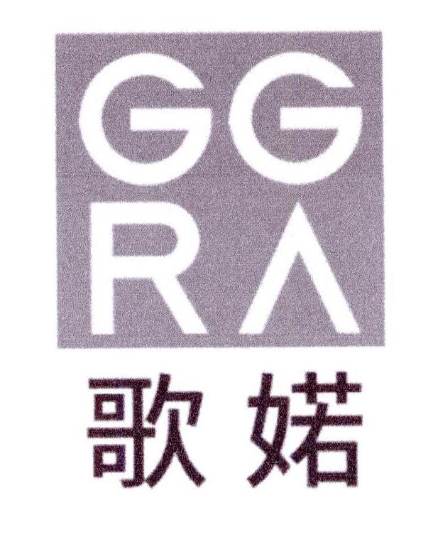 25类-服装鞋帽歌婼 GGRA商标转让