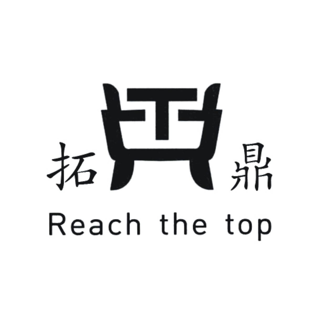 08类-工具器械拓鼎 REACH THE TOP商标转让
