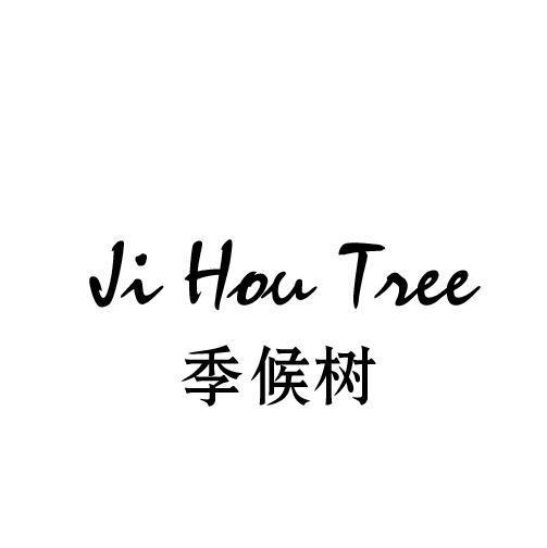 25类-服装鞋帽季候树 JI HOU TREE商标转让