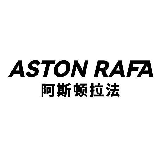 25类-服装鞋帽阿斯顿拉法 ASTON RAFA商标转让