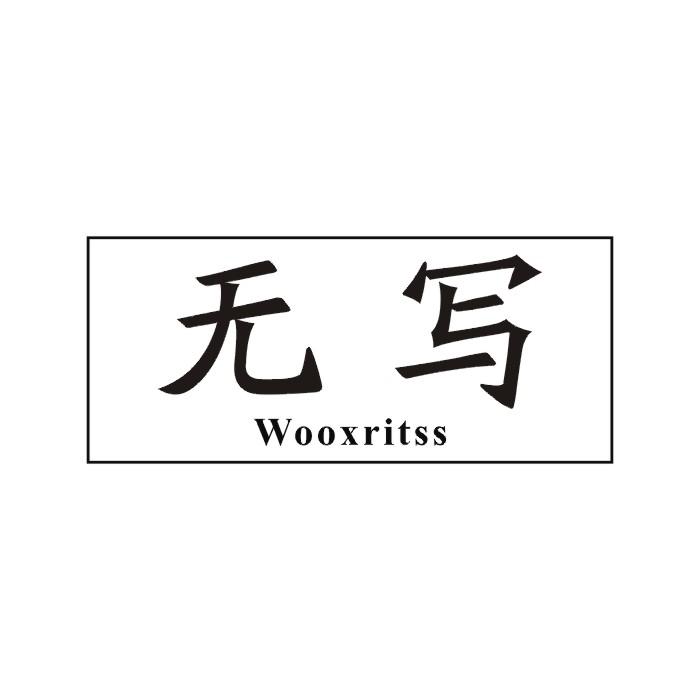 无写 WOOXRITSS