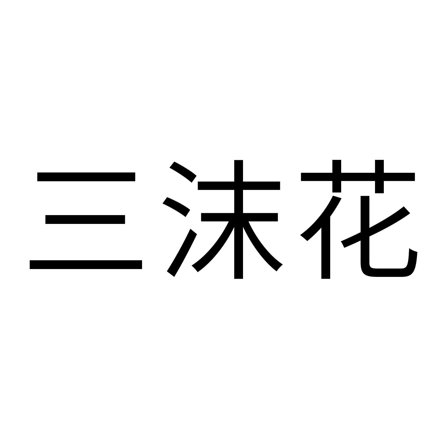 03类-日化用品三沫花商标转让