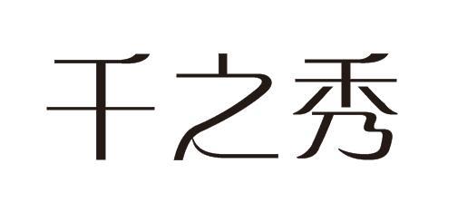 千之秀