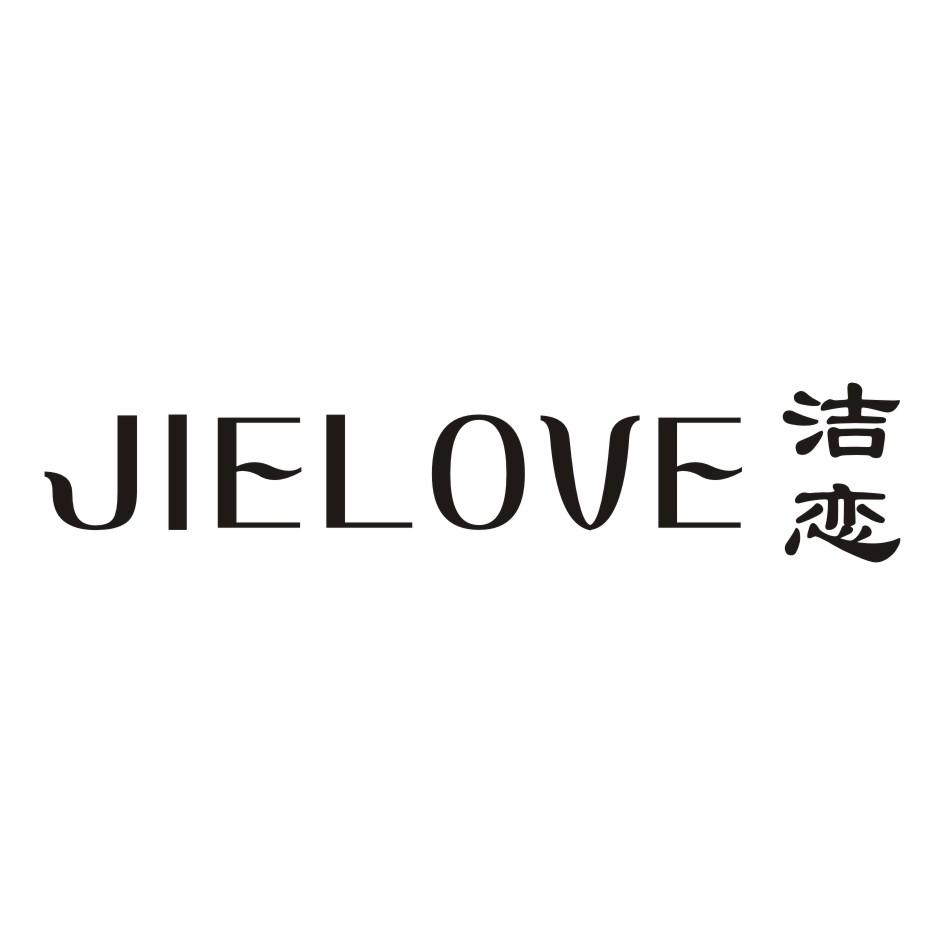 01类-化学原料洁恋 JIELOVE商标转让