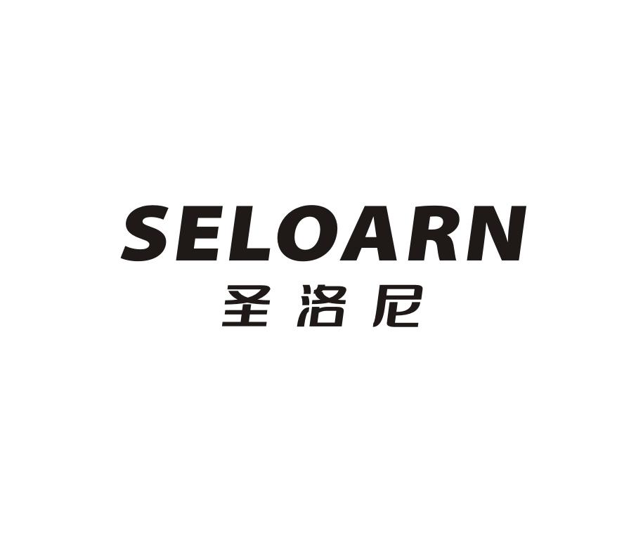 19类-建筑材料圣洛尼 SELOARN商标转让