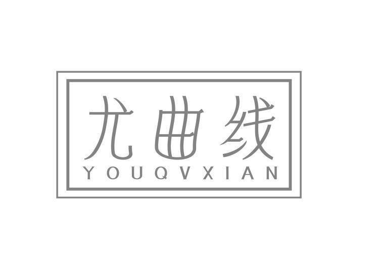 05类-医药保健尤曲线 YOUQVXIAN商标转让