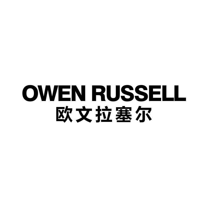 欧文拉塞尔 OWEN RUSSELL