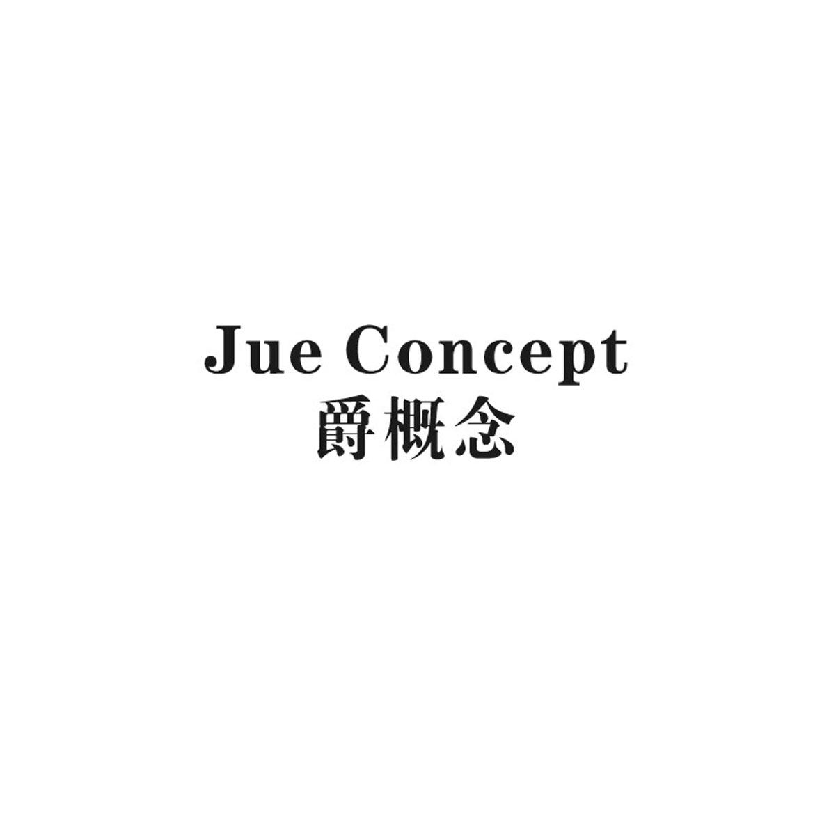 35类-广告销售爵概念 JUE CONCEPT商标转让