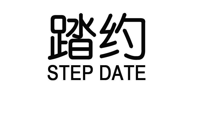 踏约 STEP DATE商标转让